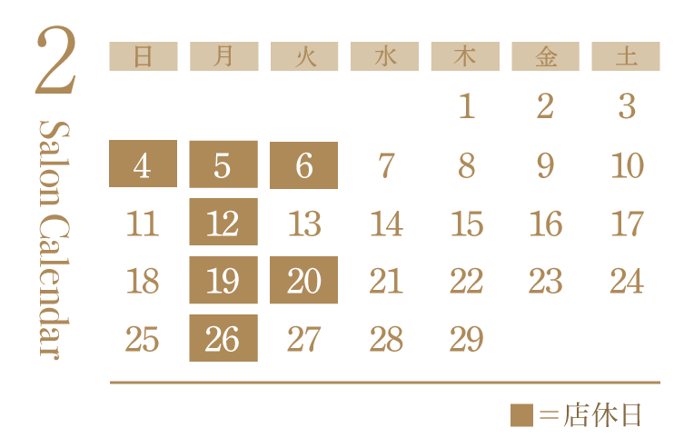 美容室シエラグラムの2月の営業日カレンダー
