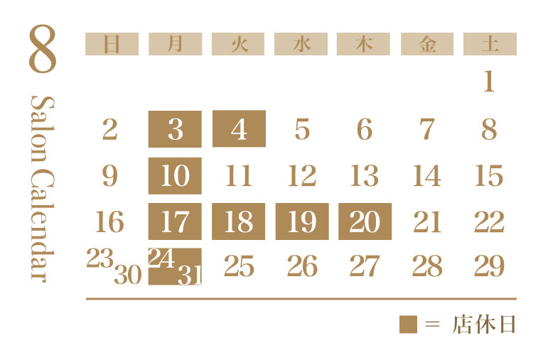 美容室シエラグラムの8月の営業日カレンダー